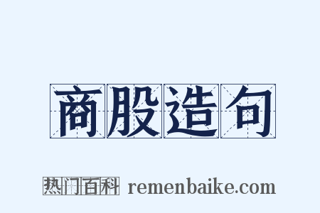 商股造句是什么意思的图片